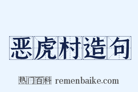 恶虎村造句是什么意思的图片